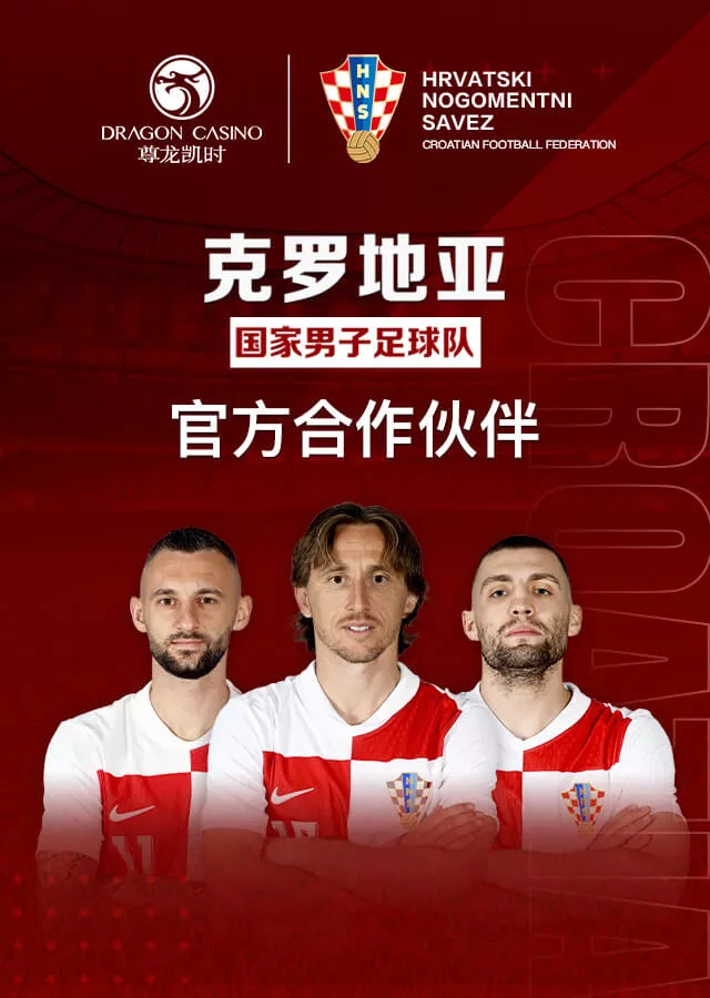 2024年5月 尊龙凯时与克罗地亚国家队签约成为官方赞助商