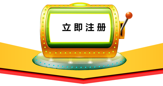 注册会员 享受超多福利