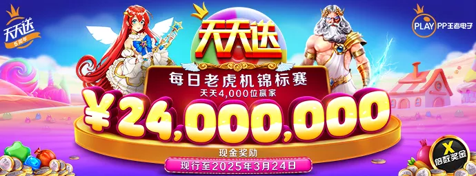 每日老虎机锦标赛 天天送