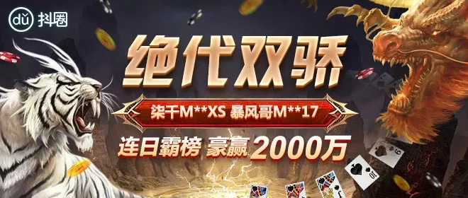 柒千暴风绝代双骄 豪赢2000万霸榜