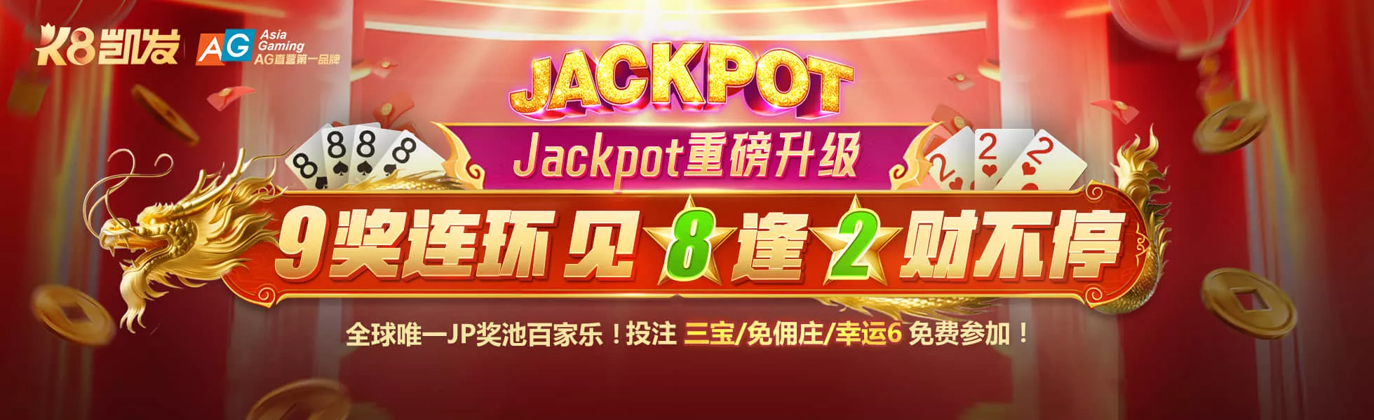 全球唯一JP奖池百家乐！投注 三宝/免佣庄/幸运6 免费参加！